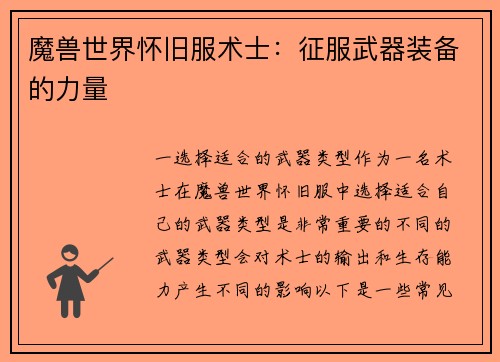 魔兽世界怀旧服术士：征服武器装备的力量