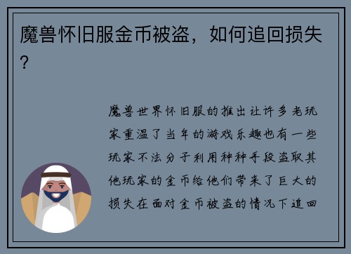 魔兽怀旧服金币被盗，如何追回损失？