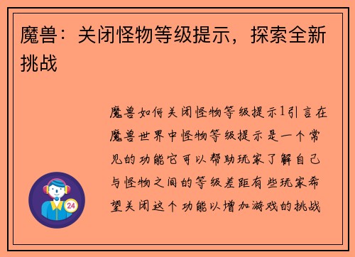 魔兽：关闭怪物等级提示，探索全新挑战
